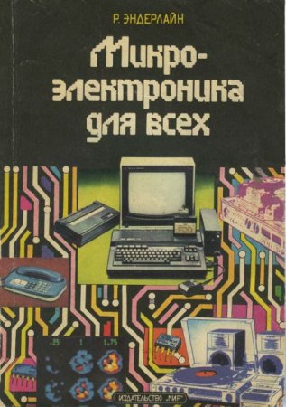 Обложка к Рольф Эндерлайн. Микроэлектроника для всех (1989) PDF