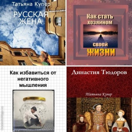Обложка к Татьяна Купер - Сборник произведений. 4 книги (2014-2017)