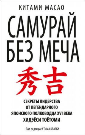 Обложка к Китами Масао. Самурай без меча. Секреты лидерства (2005) RTF,FB2,EPUB,MOBI