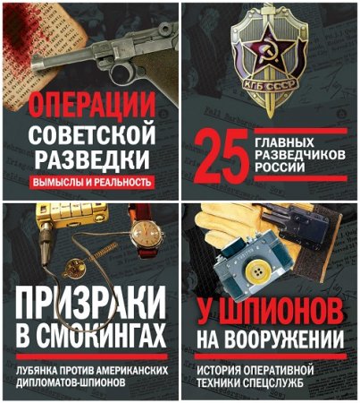 Обложка к Серия - Разведка и контрразведка. 4 книги (2016-2017) FB2