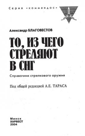 Обложка к А. Благовестов. То, из чего стреляют в СНГ. Справочник стрелкового оружия (2004) PDF