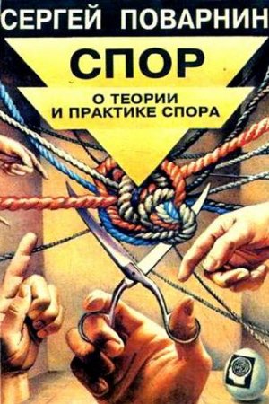 Обложка к Сергей Поварнин. Искусство спора. О теории и практике спора (1923) PDF