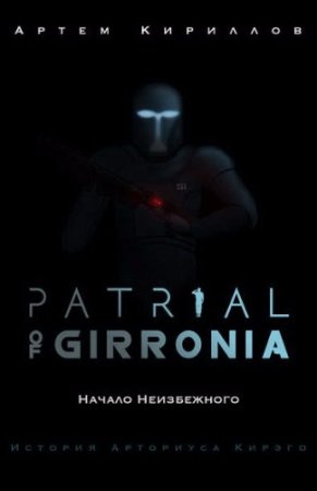 Обложка к Артем Кириллов. Patrial of Girronia: Начало неизбежного (2017) RTF,FB2,EPUB,MOBI,DOCX