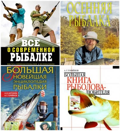 Обложка к Алексей Горяйнов - Все о рыбалке. 7 книг (2002-2012) PDF,FB2
