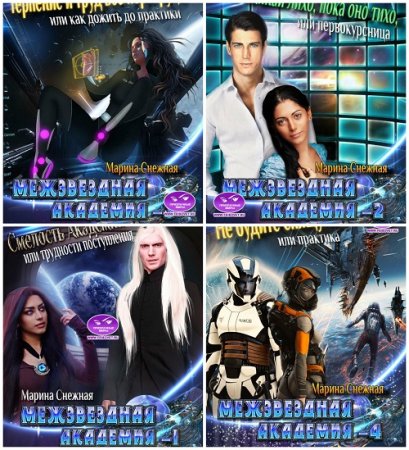 Обложка к Марина Снежная - Межзвездная Академия. 4 книги (2017) FB2,EPUB,MOBI,DOCX