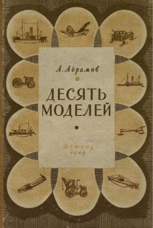 Обложка к А. Абрамов. Десять моделей (1949) PDF