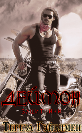 Обложка к Тереза Гэйблмен. Деймон (2011) RTF,FB2,EPUB,MOBI,DOCX