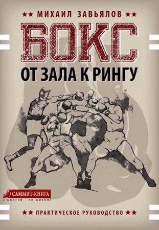 Обложка к Михаил Завьялов. Бокс. От зала к рингу (2017) FB2,EPUB,MOBI,DOCX
