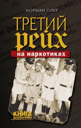 Обложка к Норман Олер. Третий рейх на наркотиках (2016) RTF,FB2,EPUB,MOBI,DOCX