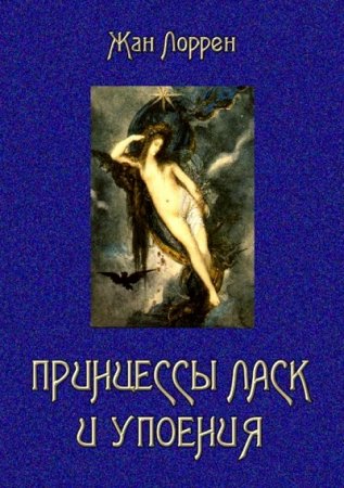 Обложка к Жан Лоррен. Принцессы ласк и упоения (2017) FB2,EPUB,MOBI,DOCX
