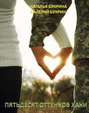 Обложка к Пятьдесят оттенков хаки (2017) RTF,FB2,EPUB,MOBI,DOCX