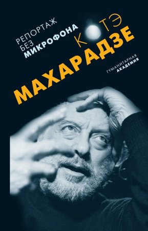 Обложка к Константин Махарадзе и др. Репортаж без микрофона (2017) FB2,EPUB,MOBI,DOCX
