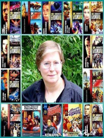 Обложка к Лоис Макмастер Буджолд - Собрание сочинений. 52 книги (1995-2016) FB2