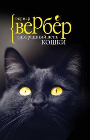 Обложка к Бернар Вербер. Завтрашний день кошки (2017) RTF,FB2,EPUB,MOBI,DOCX