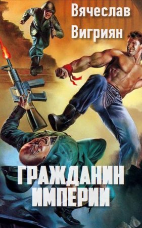 Обложка к Вячеслав Вигриян - Серия «Перемещенный». Гражданин империи (2017) RTF,FB2,EPUB,MOBI,DOCX
