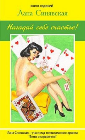 Обложка к Лана Синявская. Нагадай себе счастье (книга гаданий) (2009) RTF,FB2,EPUB,MOBI,DOCX