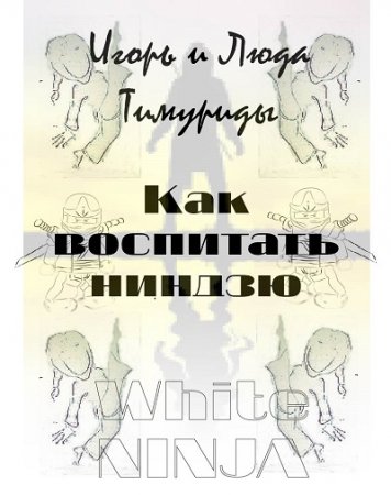 Обложка к Люда и Игорь Тимуриды - Как воспитать ниндзю (2017) RTF,FB2,EPUB,MOBI,DOCX