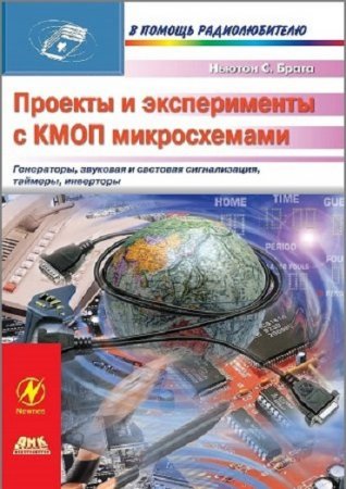 Обложка к Проекты и эксперименты с КМОП микросхемами (2010) PDF