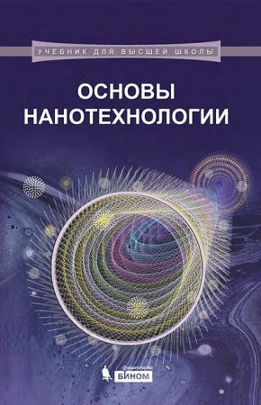 Обложка к Н.Т. Кузнецов и др. - Основы нанотехнологии (2014) PDF