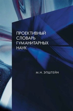 Обложка к Михаил Эпштейн. Проективный словарь гуманитарных наук (2017) RTF,FB2,EPUB,MOBI,DOCX