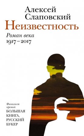 Обложка к Алексей Слаповский. Неизвестность. «роман века» (2017) RTF,FB2,EPUB,MOBI,DOCX