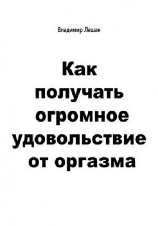 Обложка к Владимир Лешан. Как получать огромное удовольствие от оргазма (2017) RTF,FB2,EPUB,MOBI,DOCX