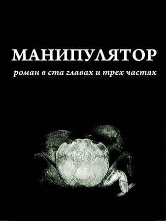 Обложка к Дима Сандманн. Манипулятор. Глава 001 (2017) RTF,FB2,EPUB,MOBI,DOCX