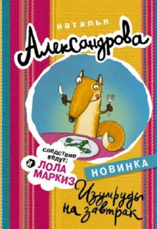 Обложка к Наталья Александрова. Изумруды на завтрак (2017) RTF,FB2,EPUB,MOBI,DOCX