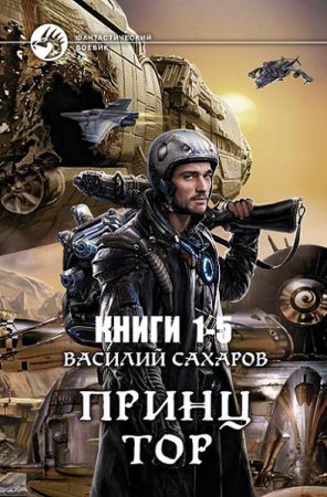Обложка к Василий Сахаров - Цикл «Тор». 5 книг (2013-2017) FB2,EPUB,MOBI,DOCX