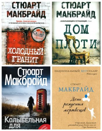 Обложка к Стюарт Макбрайд - Сборник произведений. 5 книг (2011-2017) FB2