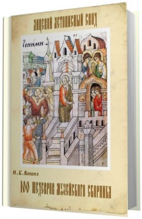 Обложка к Лицевой летописный свод. 100 шедевров музейского сборника (2011) PDF