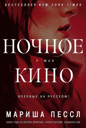 Обложка к Мариша Пессл. Ночное кино (2016) FB2,EPUB,MOBI,DOCX
