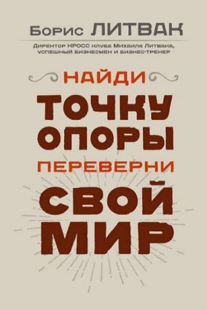 Обложка к Борис Литвак. Найди точку опоры, переверни свой мир (2017) RTF,FB2,EPUB,MOBI,DOCX