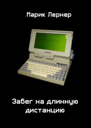 Обложка к Ма. Н. Лернер. Забег на длинную дистанцию (2017) RTF,FB2,EPUB,MOBI,DOCX