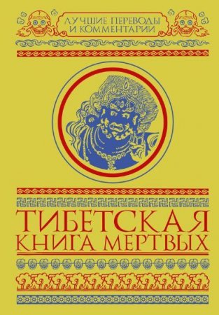 Обложка к З. Бичанина (ред.) - Тибетская книга мертвых (2017) RTF,FB2,EPUB,MOBI,DOCX