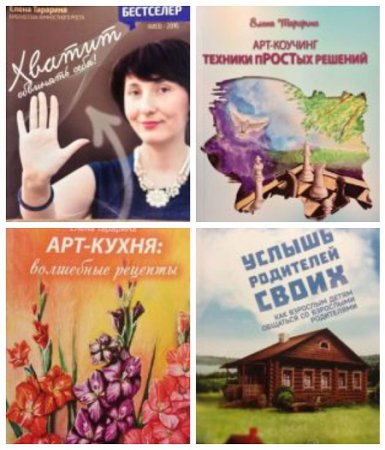 Обложка к Елена Тарарина - Арт-терапия. 8 книг (2014-2016) FB2