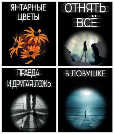 Обложка к Серия - Детектив новый уровень. 10 книг (2015-2017) FB2