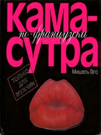 Обложка к Мишель Гато - Камасутра по–французски. Том 1-2 (2005) RTF,FB2,EPUB,MOBI,DOCX