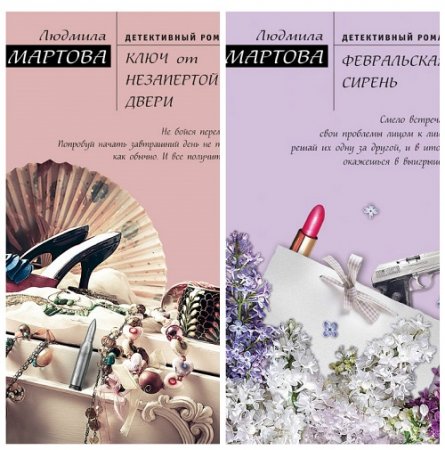 Обложка к Людмила Мартова - Желание женщины. 2 книги (2017) RTF,FB2,EPUB,MOBI,DOCX