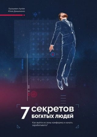 Обложка к 7 Секретов богатых людей. Как выйти из зоны комфорта и начать зарабатывать? (2017) RTF,FB2,EPUB,MOBI,DOCX