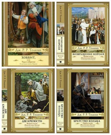 Обложка к Джон Рональд Руэл Толкин - Хоббит, или Туда и обратно. Властелин Колец. Часть 1-3 (2014) PDF