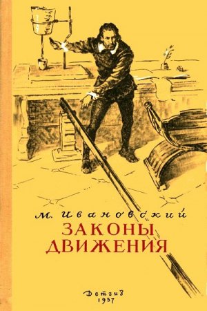 Обложка к М. П. Ивановский. Законы движения (1957) FB2,EPUB,MOBI,DOCX