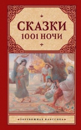 Обложка к Сказки 1001 ночи. Сборник (2017)  RTF,FB2,EPUB,MOBI,DOCX