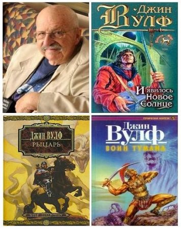 Обложка к Джин Вулф - Собрание сочинений. 47 книг (1994-2015) FB2