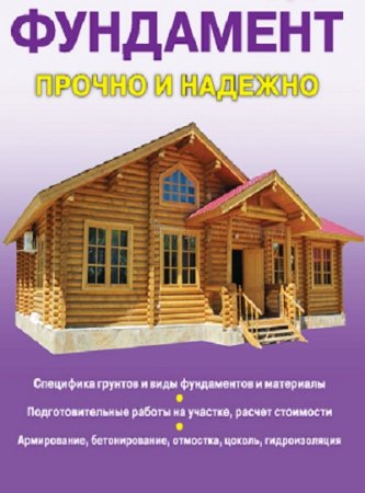 Обложка к В. А. Крейс - Фундамент. Прочно и надежно (2013) PDF,RTF,FB2,EPUB,MOBI,DOCX