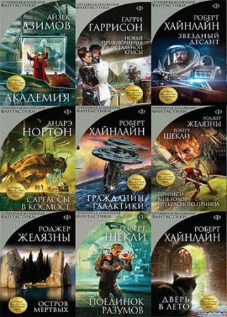 Обложка к Серия книг - Серебряная коллекция фантастики