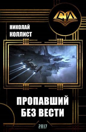 Обложка к Николай Коллист - Вселенная EVE Online. Пропавший без вести (2017)