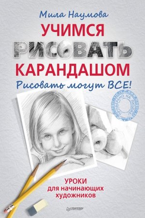 Обложка к Учимся рисовать карандашом