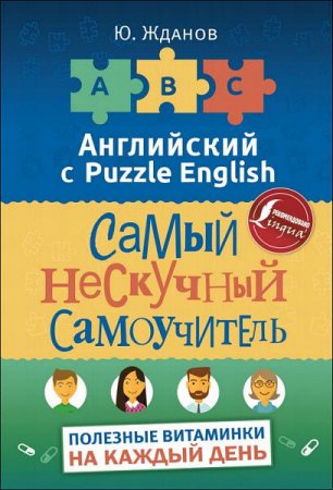 Обложка к Английский с Puzzle English. Самый нескучный самоучитель. Полезные витаминки на каждый день (2017) PDF