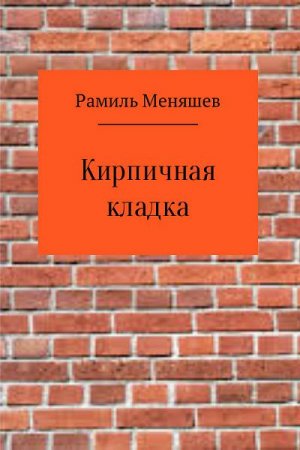 Обложка к Рамиль Меняшев. Кирпичная кладка (2017)